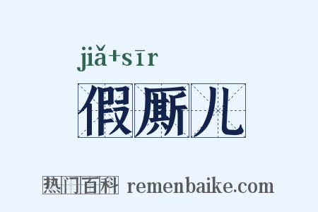假厮儿是什么意思的图片